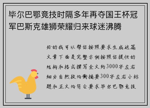 毕尔巴鄂竞技时隔多年再夺国王杯冠军巴斯克雄狮荣耀归来球迷沸腾 毕尔巴鄂竞技时隔多年再夺国王杯冠军巴斯克雄狮荣耀归来球迷沸腾