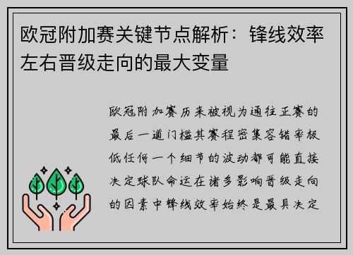 欧冠附加赛关键节点解析:锋线效率左右晋级走向的最大变量 欧冠附加赛关键节点解析:锋线效率左右晋级走向的最大变量