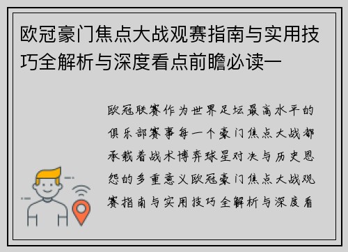 欧冠豪门焦点大战观赛指南与实用技巧全解析与深度看点前瞻必读一 欧冠豪门焦点大战观赛指南与实用技巧全解析与深度看点前瞻必读一