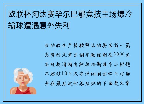 欧联杯淘汰赛毕尔巴鄂竞技主场爆冷输球遭遇意外失利 欧联杯淘汰赛毕尔巴鄂竞技主场爆冷输球遭遇意外失利