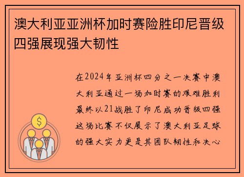 澳大利亚亚洲杯加时赛险胜印尼晋级四强展现强大韧性 澳大利亚亚洲杯加时赛险胜印尼晋级四强展现强大韧性