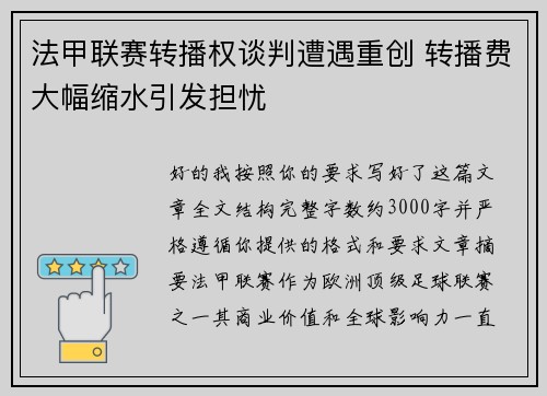 法甲联赛转播权谈判遭遇重创 转播费大幅缩水引发担忧 法甲联赛转播权谈判遭遇重创 转播费大幅缩水引发担忧