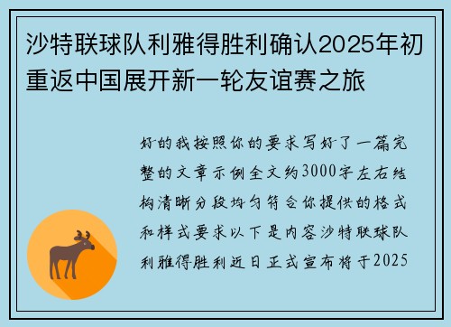 沙特联球队利雅得胜利确认2025年初重返中国展开新一轮友谊赛之旅 沙特联球队利雅得胜利确认2025年初重返中国展开新一轮友谊赛之旅