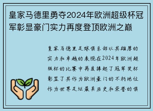 皇家马德里勇夺2024年欧洲超级杯冠军彰显豪门实力再度登顶欧洲之巅 皇家马德里勇夺2024年欧洲超级杯冠军彰显豪门实力再度登顶欧洲之巅