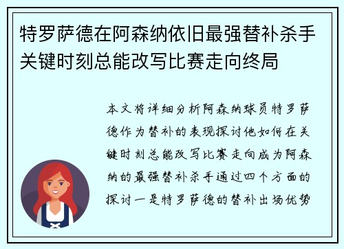 特罗萨德在阿森纳依旧最强替补杀手关键时刻总能改写比赛走向终局 特罗萨德在阿森纳依旧最强替补杀手关键时刻总能改写比赛走向终局