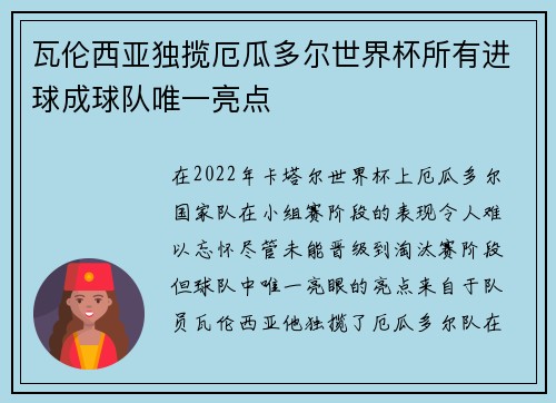 瓦伦西亚独揽厄瓜多尔世界杯所有进球成球队唯一亮点 瓦伦西亚独揽厄瓜多尔世界杯所有进球成球队唯一亮点