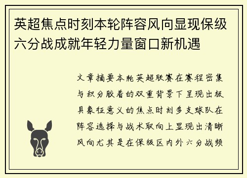 英超焦点时刻本轮阵容风向显现保级六分战成就年轻力量窗口新机遇 英超焦点时刻本轮阵容风向显现保级六分战成就年轻力量窗口新机遇