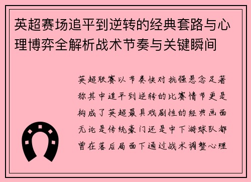 英超赛场追平到逆转的经典套路与心理博弈全解析战术节奏与关键瞬间 英超赛场追平到逆转的经典套路与心理博弈全解析战术节奏与关键瞬间