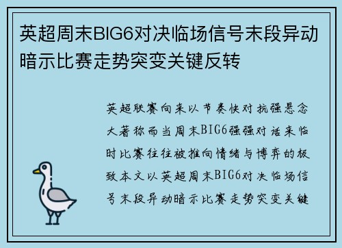 英超周末BIG6对决临场信号末段异动暗示比赛走势突变关键反转 英超周末BIG6对决临场信号末段异动暗示比赛走势突变关键反转