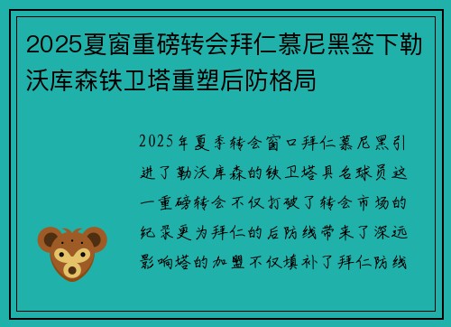 2025夏窗重磅转会拜仁慕尼黑签下勒沃库森铁卫塔重塑后防格局