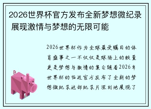 2026世界杯官方发布全新梦想微纪录 展现激情与梦想的无限可能