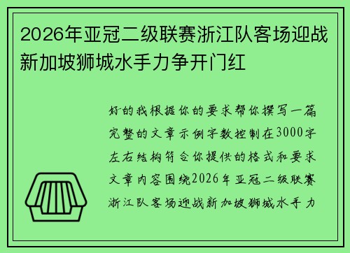 2026年亚冠二级联赛浙江队客场迎战新加坡狮城水手力争开门红
