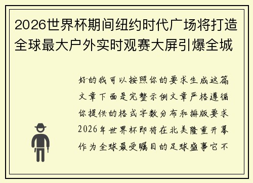 2026世界杯期间纽约时代广场将打造全球最大户外实时观赛大屏引爆全城热潮