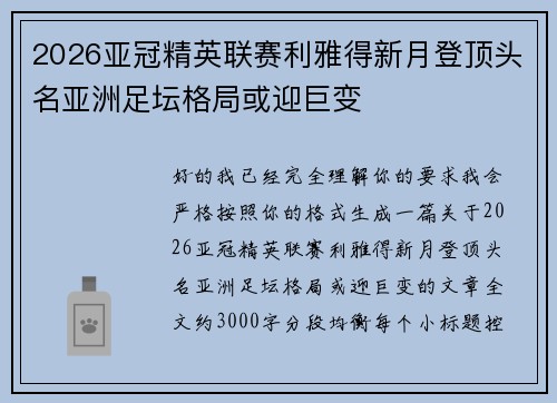 2026亚冠精英联赛利雅得新月登顶头名亚洲足坛格局或迎巨变