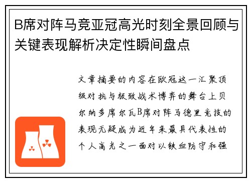 B席对阵马竞亚冠高光时刻全景回顾与关键表现解析决定性瞬间盘点 B席对阵马竞亚冠高光时刻全景回顾与关键表现解析决定性瞬间盘点