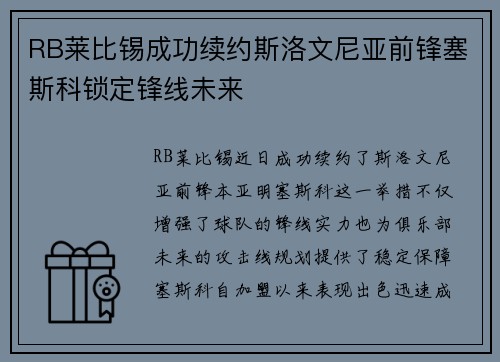 RB莱比锡成功续约斯洛文尼亚前锋塞斯科锁定锋线未来