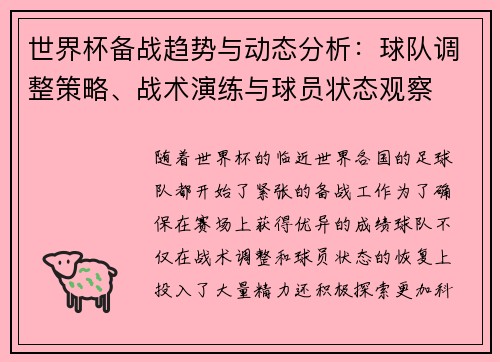 世界杯备战趋势与动态分析：球队调整策略、战术演练与球员状态观察