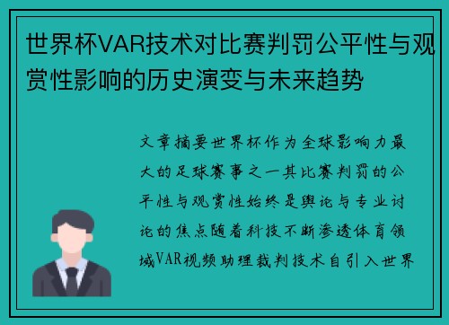 世界杯VAR技术对比赛判罚公平性与观赏性影响的历史演变与未来趋势
