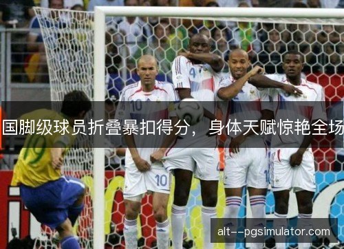 国脚级球员折叠暴扣得分，身体天赋惊艳全场