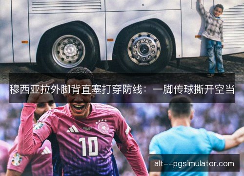 穆西亚拉外脚背直塞打穿防线：一脚传球撕开空当