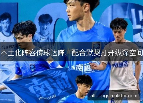 本土化阵容传球达阵，配合默契打开纵深空间