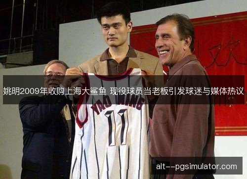 姚明2009年收购上海大鲨鱼 现役球员当老板引发球迷与媒体热议